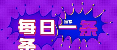蓝紫系新闻财经每日推荐一条公众号封面