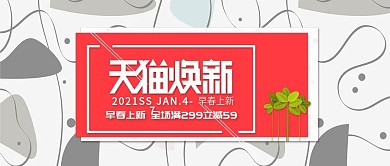 电商淘宝天猫焕新早春上新海报公众号封面