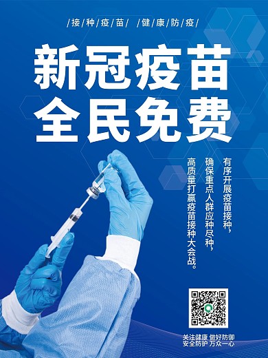 新冠疫苗全民免费接种海报展板