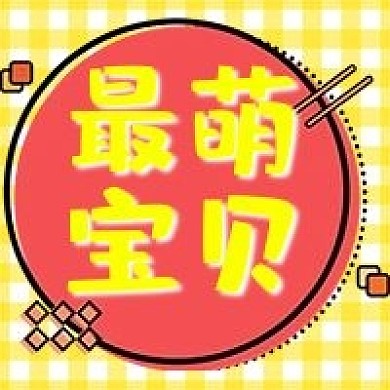 最萌宝贝简约黄色公众号次图