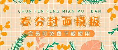 简约春分封面模板