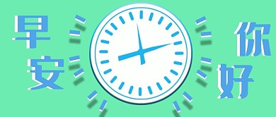 公众号封面261早安你好励志主页