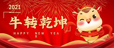 牛转乾坤牛年新年公众号