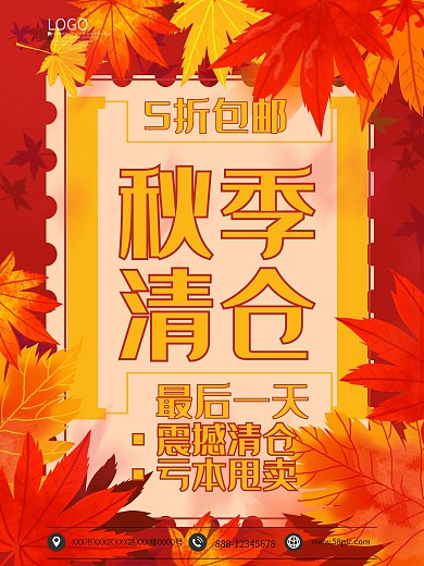 秋季清仓亏本甩卖活动海报模板