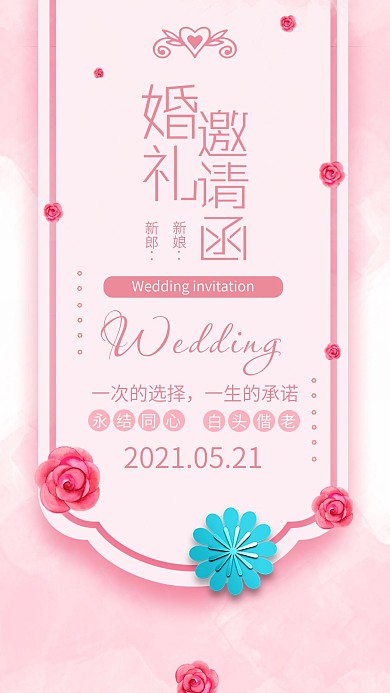 婚礼邀请函粉色浪漫水彩小清新手机配图