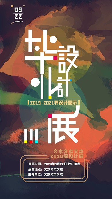 毕业作品展手机海报