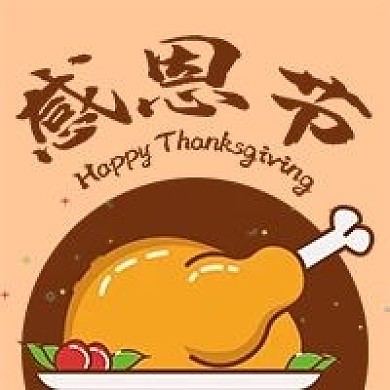 公众号次图手绘外国节日感恩节火鸡美食樱桃