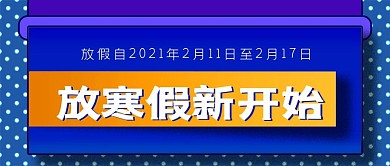 新寒假新开始公众号封面源文件
