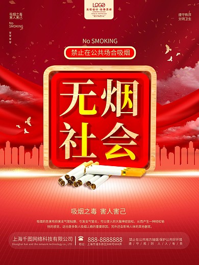医疗禁止在公共场合吸烟公益宣传海报