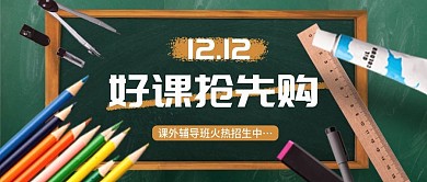 双十二课程培训机构优惠促销抢购公众号首图