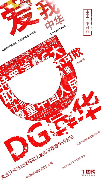 DG辱华事件爱我中国不可欺爱国海报设计