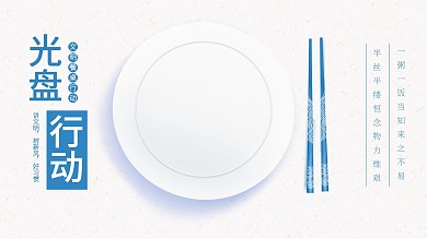 光盘行动杜绝浪费文明餐桌珍惜粮食公益海报