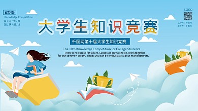 原创知识竞赛展板