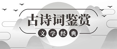 古风中国风诗词微信公众号封面banner
