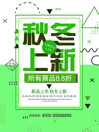 创意几何小清晰秋冬上新海报