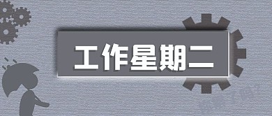 微信公众号封面工作压力星期二校园简约寒冷