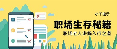 职场生存秘籍公众号封面源文件