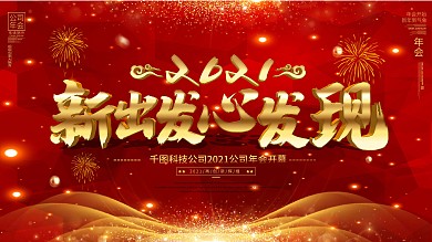 原创喜庆2021年会励志文案展板