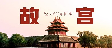 故宫六百年600年公众号封面源文件