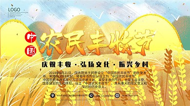中国农民丰收节手绘展板海报模板
