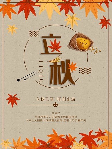 中国传统24节气金色枫叶立秋海报素材