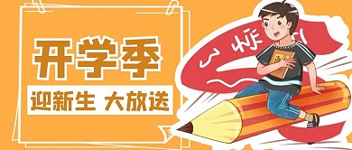 开学季黄色背景公众号用图