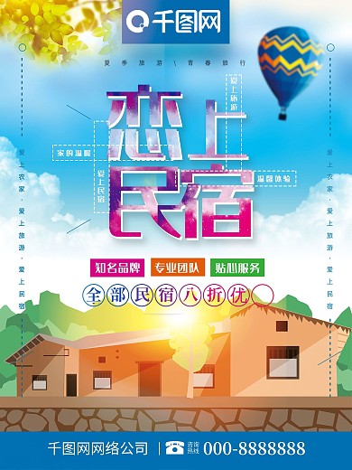 小清新民宿出租恋上民宿创意海报
