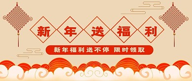 新年送福利限时领取