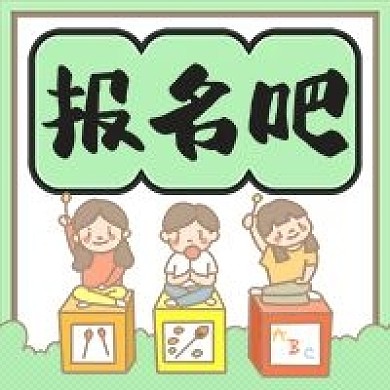 报名吧考试学习报班手绘卡通小孩公众号次图