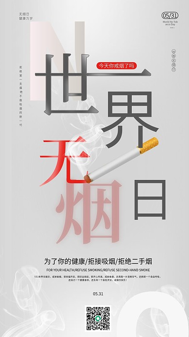 世界无烟日手机壁纸宣传戒烟海报