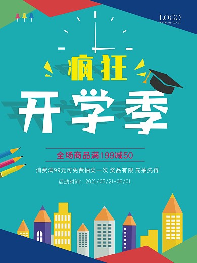 开学季文具促销海报学生用品满减促销海报