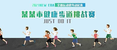 健康步道挑战赛剁手补给站公众号封面
