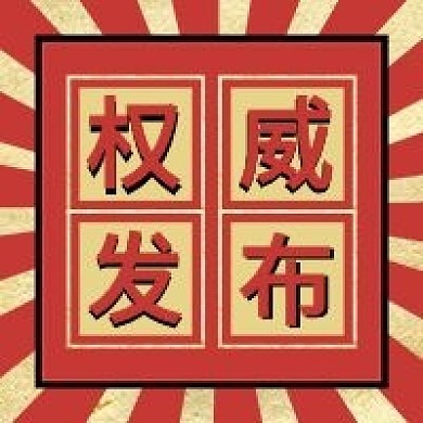 红色庄重严谨风权威发布重要通知公众号次图