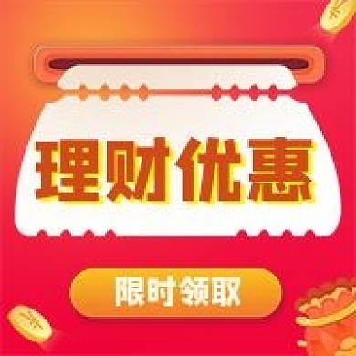 金融保险金融理财优惠公众号次图