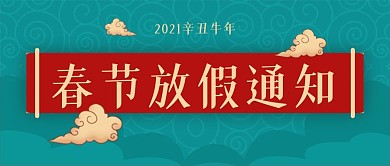 春节放假通知公众号封面