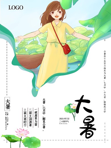 清新唯美女孩荷塘大暑节气海报