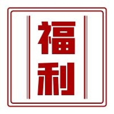 公司福利公众号封面