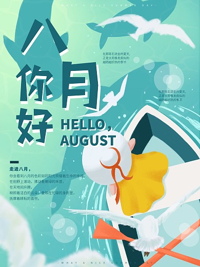 原创手绘八月你好大海节日宣传海报