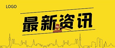 城市最新资讯公众号封面banner