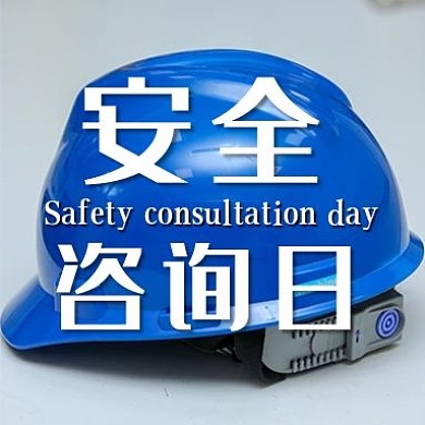 安全咨询日安全生产日平安安全帽施工安全