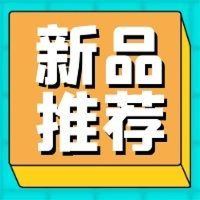 新品推荐微信公众号配图次图