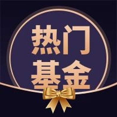 人气基金金融理财微信公众号次图