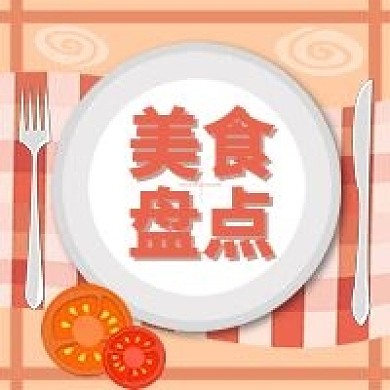 原创美食盘点公众号小图
