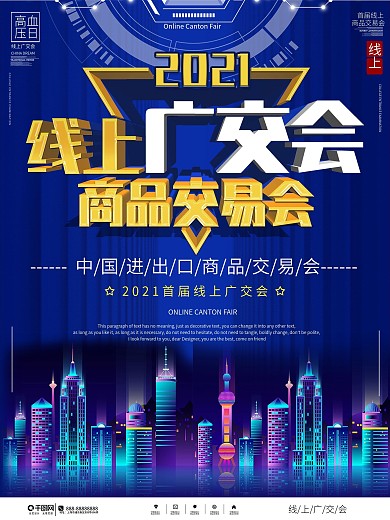 科技风2020首届线上广交会海报