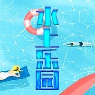 水上乐园活动公众号次图