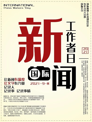 原创国际新闻工作者日海报