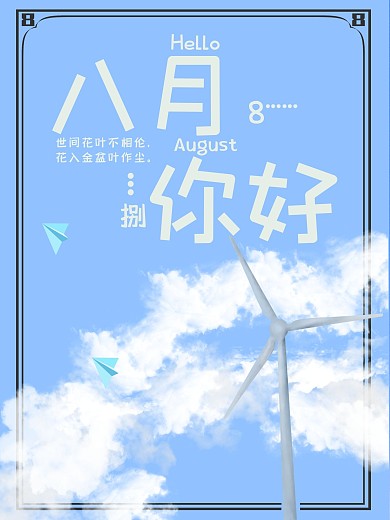 小清新蓝天白云八月你好