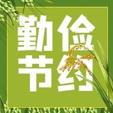 勤俭节约粮食美德微信公众号次图