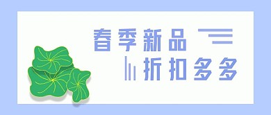 公众号封面358春季新品折扣活动时尚主页