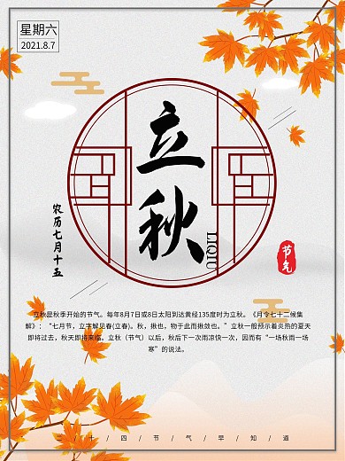 简约二十四节气立秋海报
